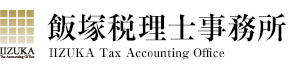 飯塚税理士事務所