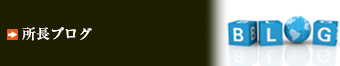 ブログ