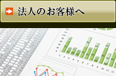 法人のお客様へ