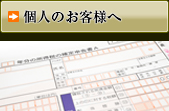個人のお客様へ