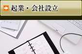 起業・会社設立
