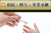 相続・贈与・事業承継