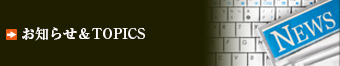 お知らせ