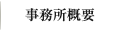 事務所概要
