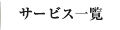 サービス一覧
