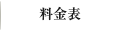 料金表