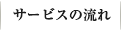 サービスの流れ