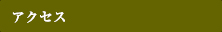 アクセス