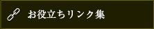 お役立ちリンク集